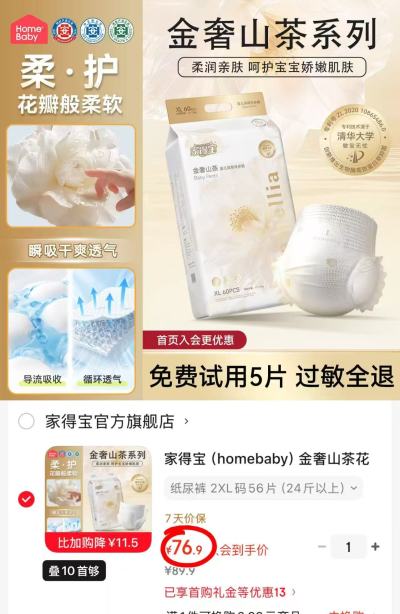 家得宝金奢山茶花尿不湿 76.9元 - 86线报 家得宝金奢山茶花尿不湿 76.9元 - 86线报