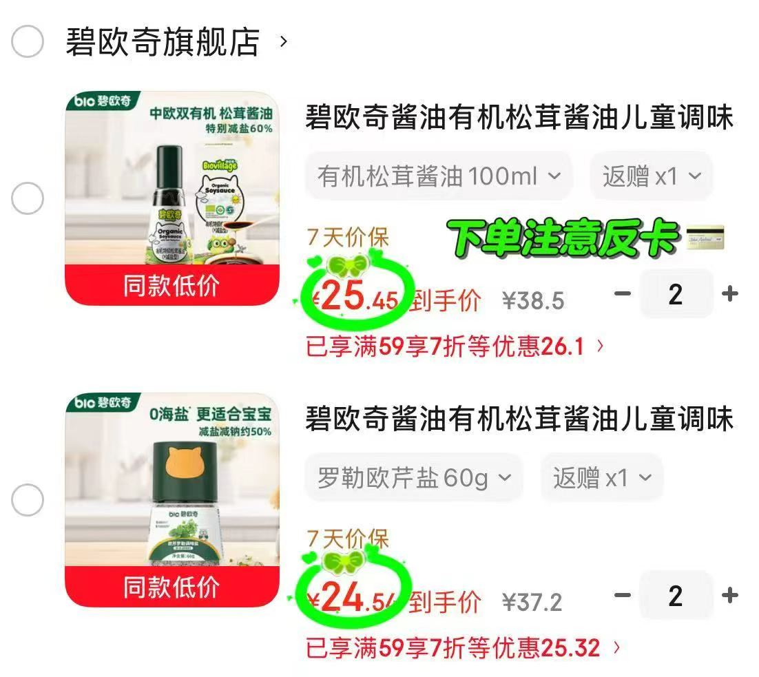 碧欧奇有机酱油100ml拍2赠1 46.9元，碧欧奇罗勒欧芹盐60g拍2赠1 45元 - 86线报