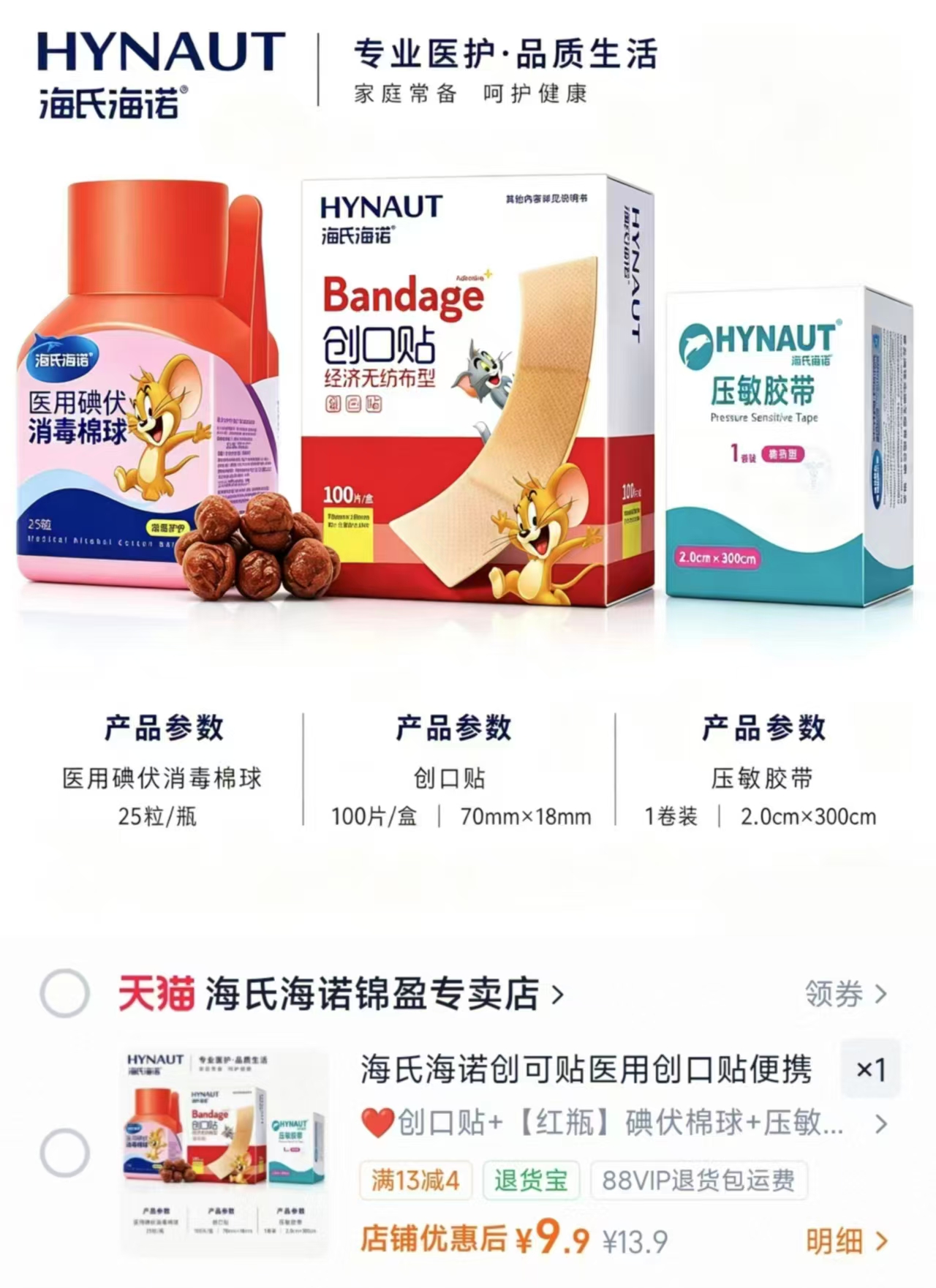 海氏海诺伤口护理创可贴+伏棉球+胶带拍1共发3 9.9元 - 折送网