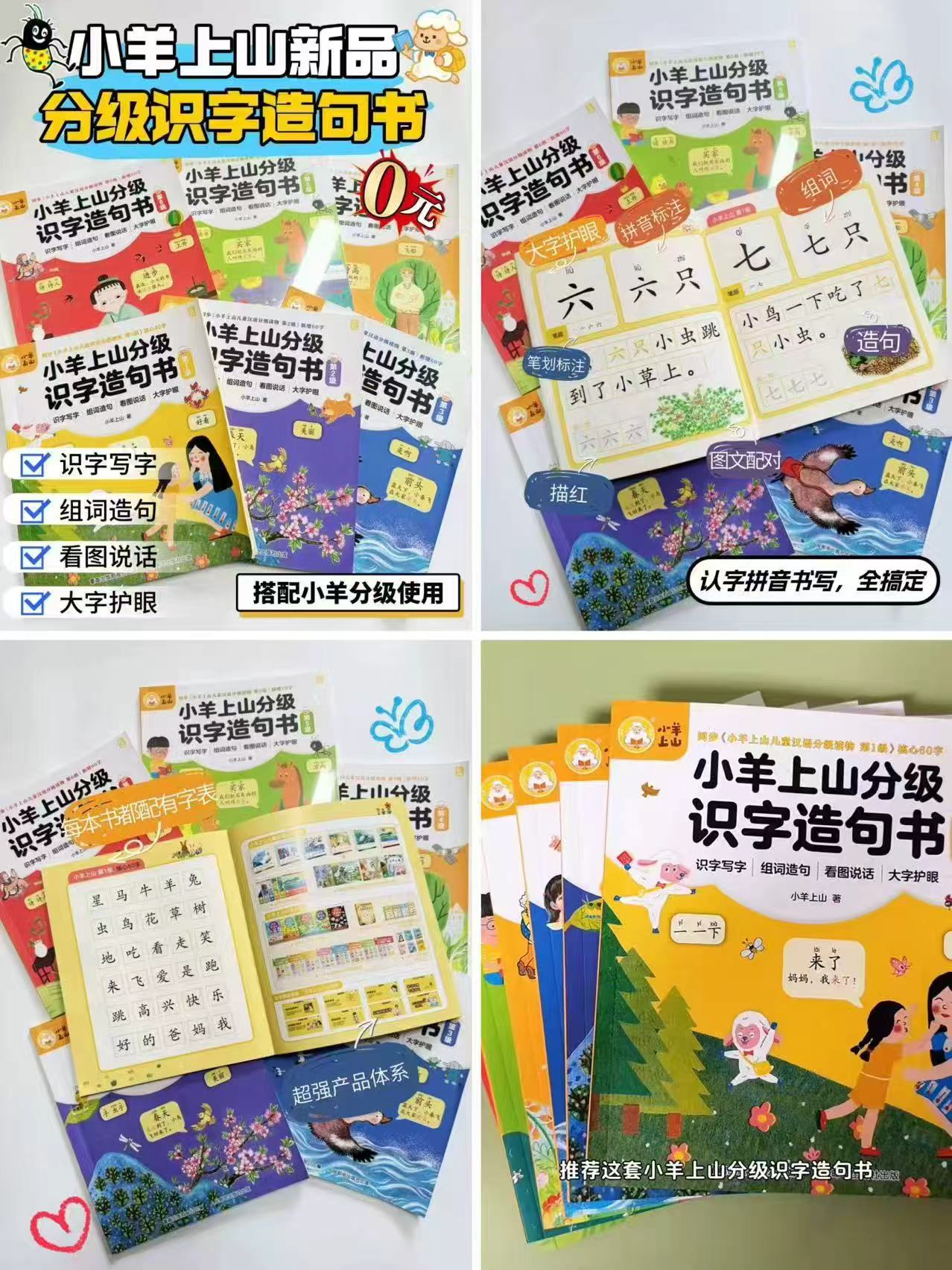 小羊上山分级识字造句书拍1发6册 37.6元 - 86线报