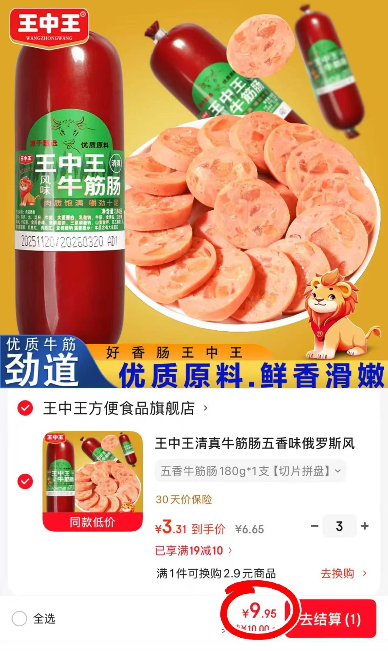 王中王清真牛筋肠五香味180g拍3件 9.9元 - 86线报