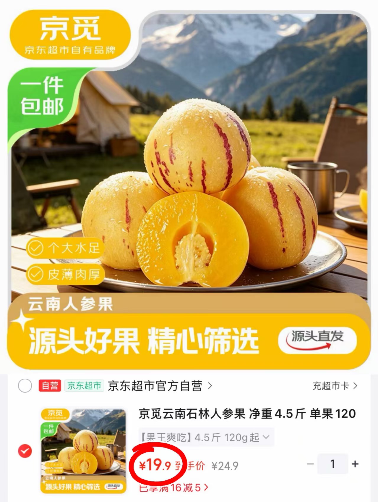 自营京觅云南石林人参果净重4.5斤 19.9元 - 86线报