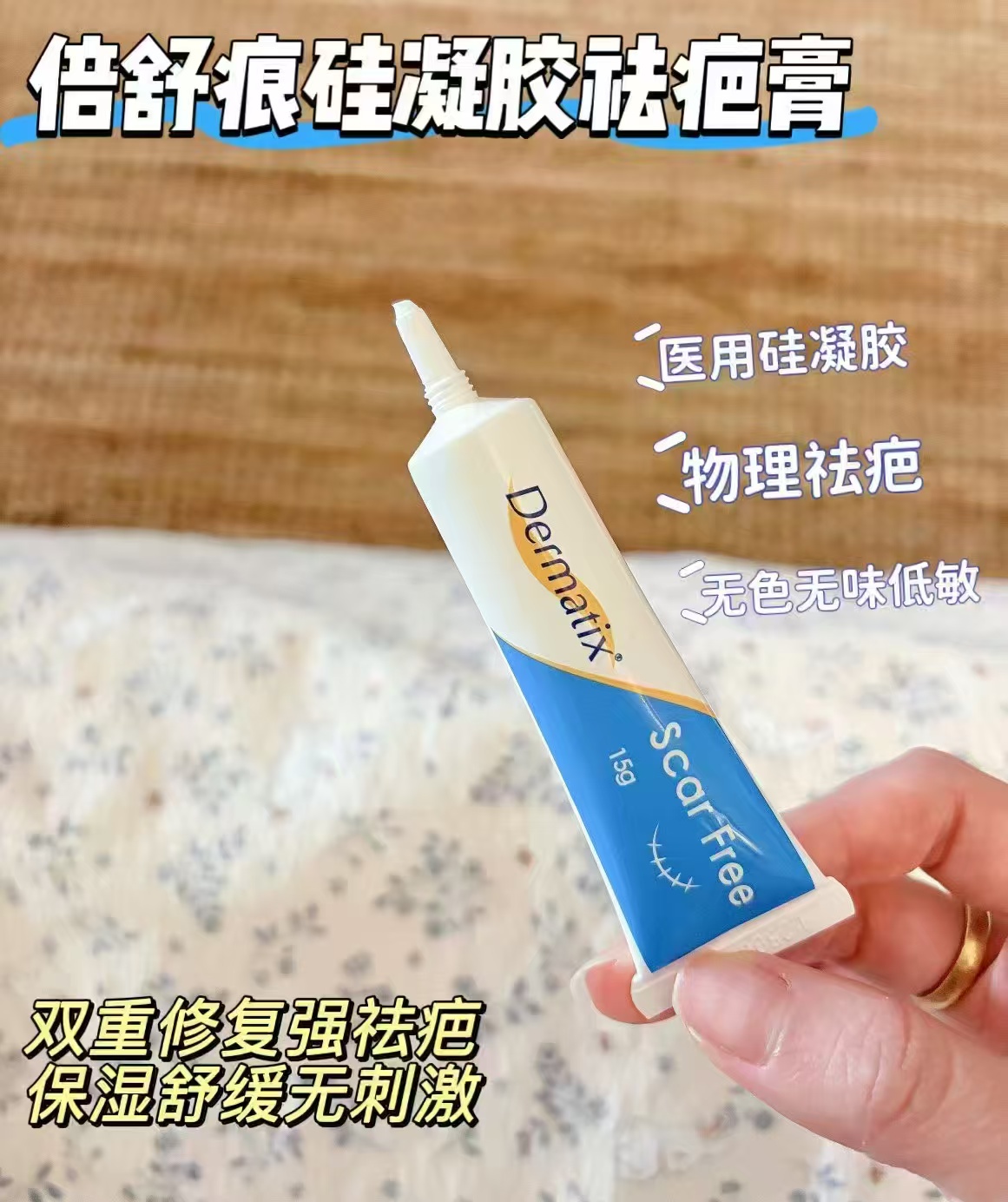 倍舒痕进口祛疤膏15g/支 90.1元 - 86线报