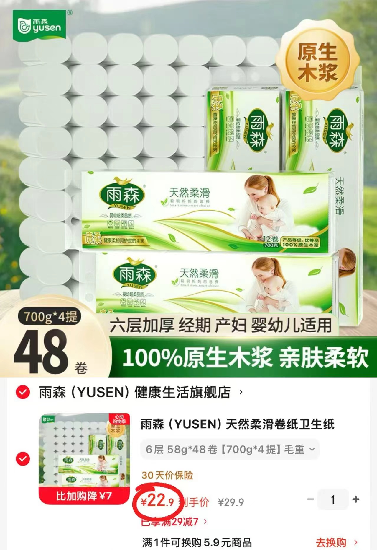 雨森六层无芯卷纸58g*48卷 22.9元 - 线报酷 雨森六层无芯卷纸58g*48卷 22.9元 - 线报酷