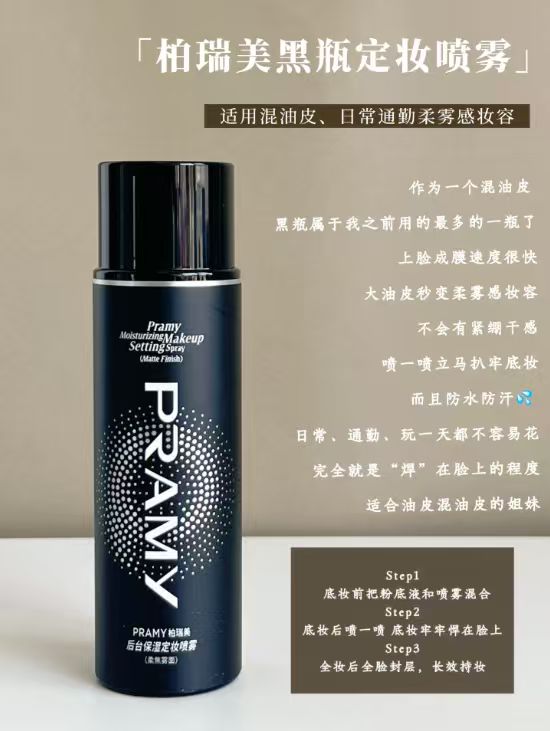 柏瑞美持久定妆喷雾100ml/瓶 33.9元 - 86线报