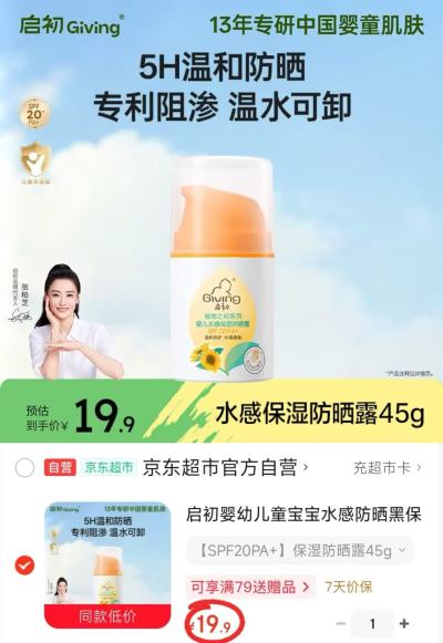 启初婴儿水感保湿防晒露45g/瓶 19.9元 - 86线报
