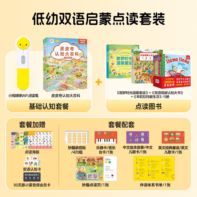 小鸡球球全能双语启蒙笔+皮皮奇大百科+羊驼拉玛+双语情景认知大书+甜梦时光温馨童谣 - 86线报