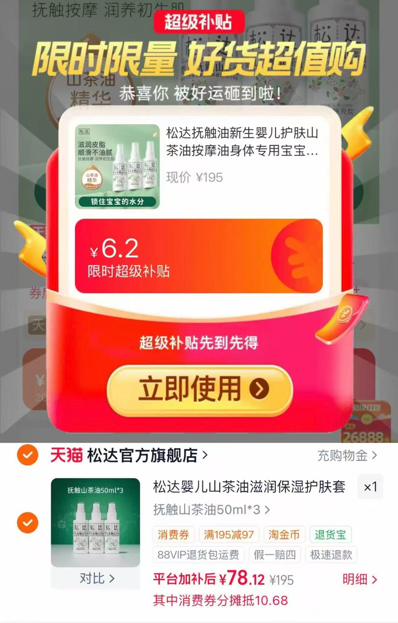 松达婴儿抚触山茶油50ml 3瓶 78.2元 - 86线报