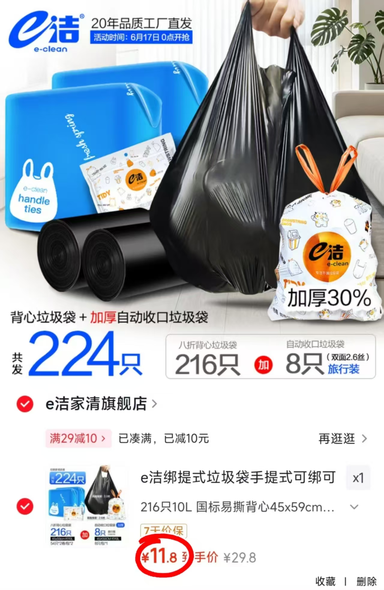 e洁垃圾袋组合背心款216只+自动收口8只 11.8元 - 86线报