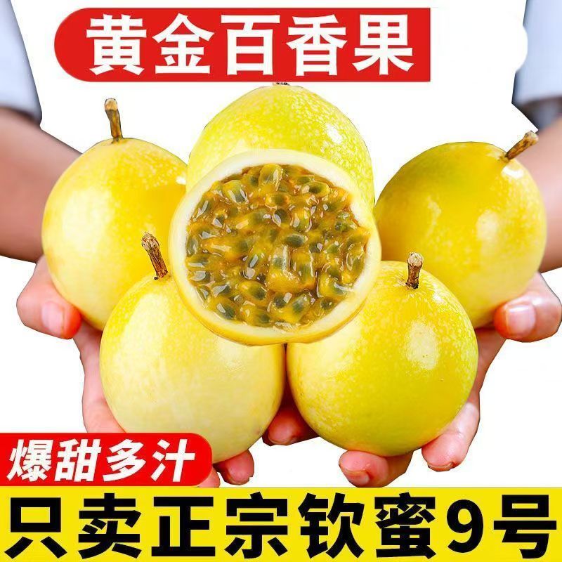 钦密9号黄金百香果30个装 12.1元 - 折送网