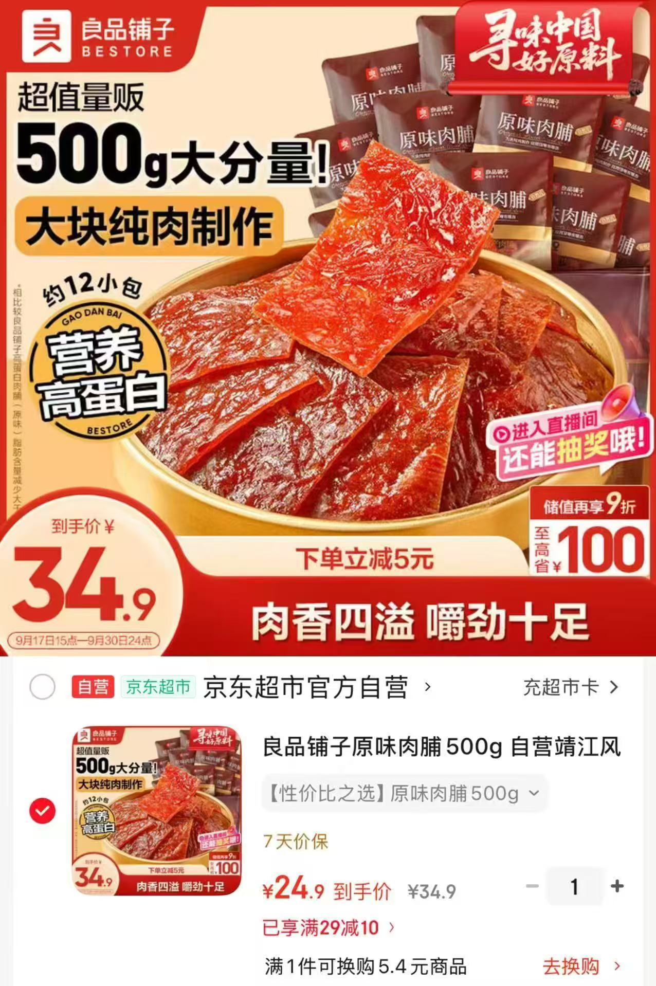良品铺子原味肉脯500g约12小包 24.9元 - 86线报