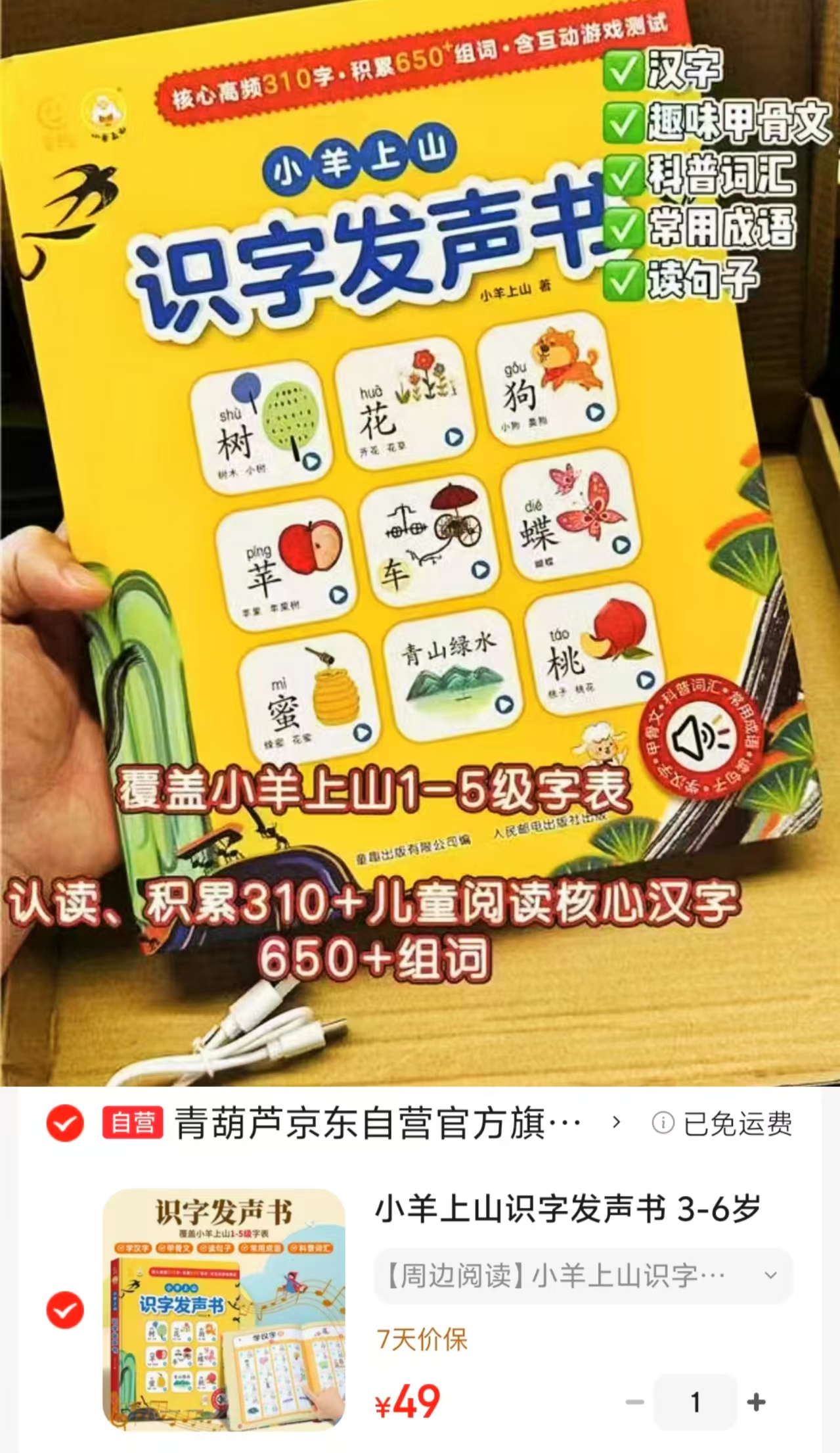小羊上山识字发声书 49元 - 86线报