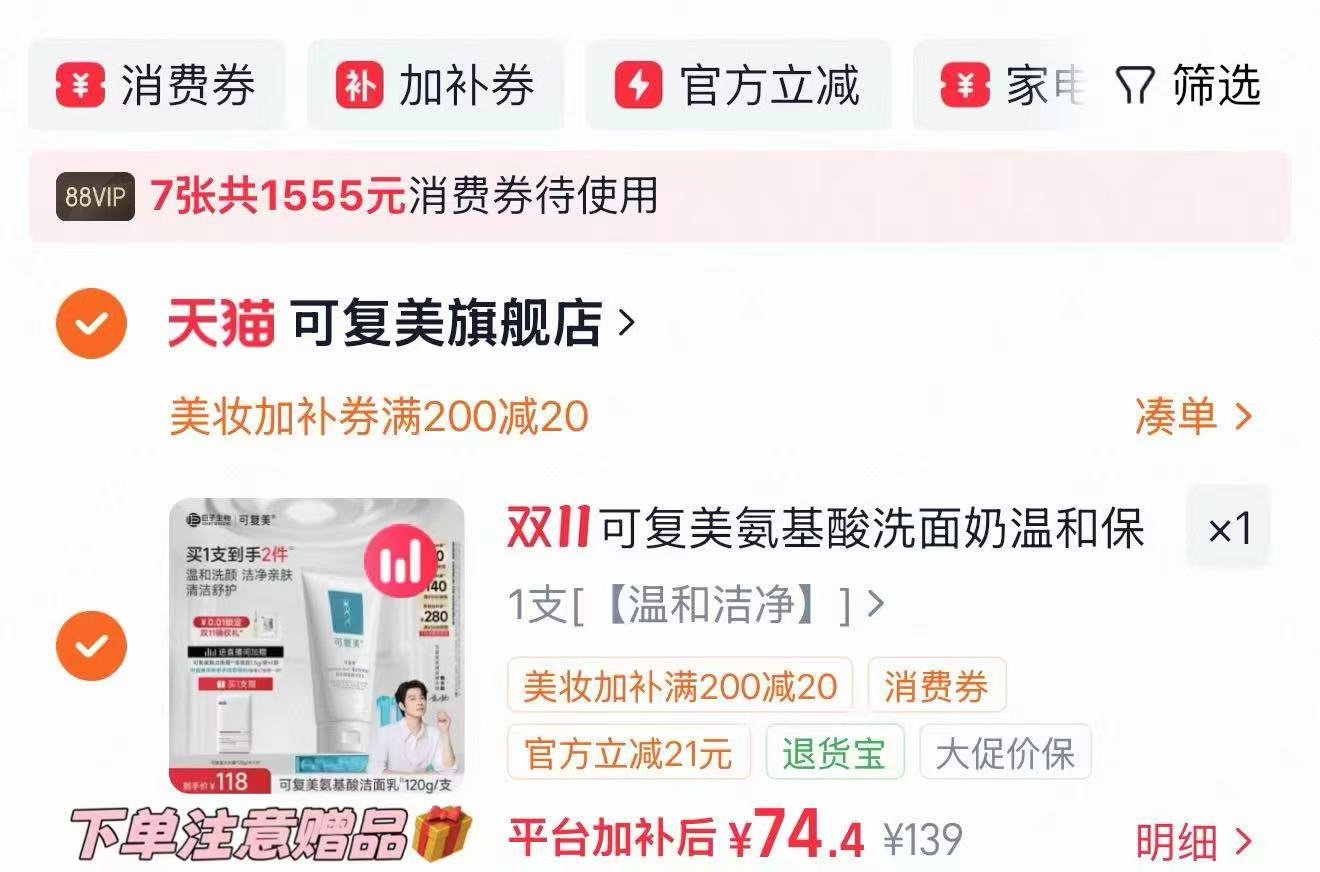 可复美氨基酸洗面奶120g 赠大水膜25g*1片 73元 - 86线报