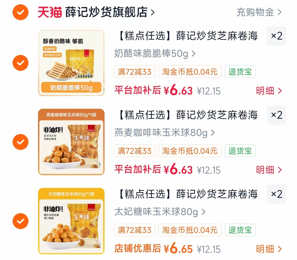 薛记炒货糕点任选拍6件 39.8元 - 线报酷