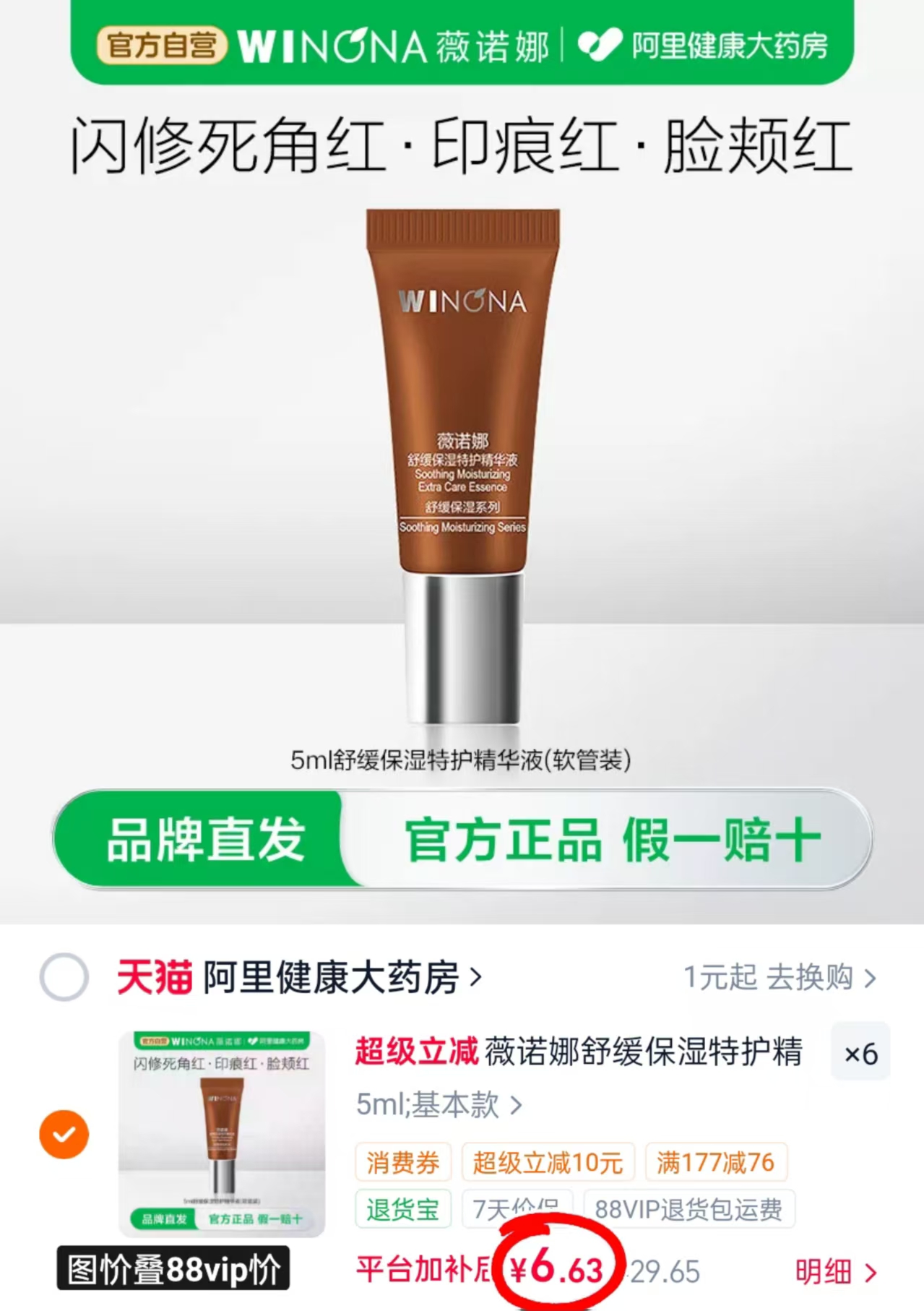 薇诺娜舒缓保湿精华液5ml/支拍6件 39.8元 - 86线报 薇诺娜舒缓保湿精华液5ml/支拍6件 39.8元 - 86线报