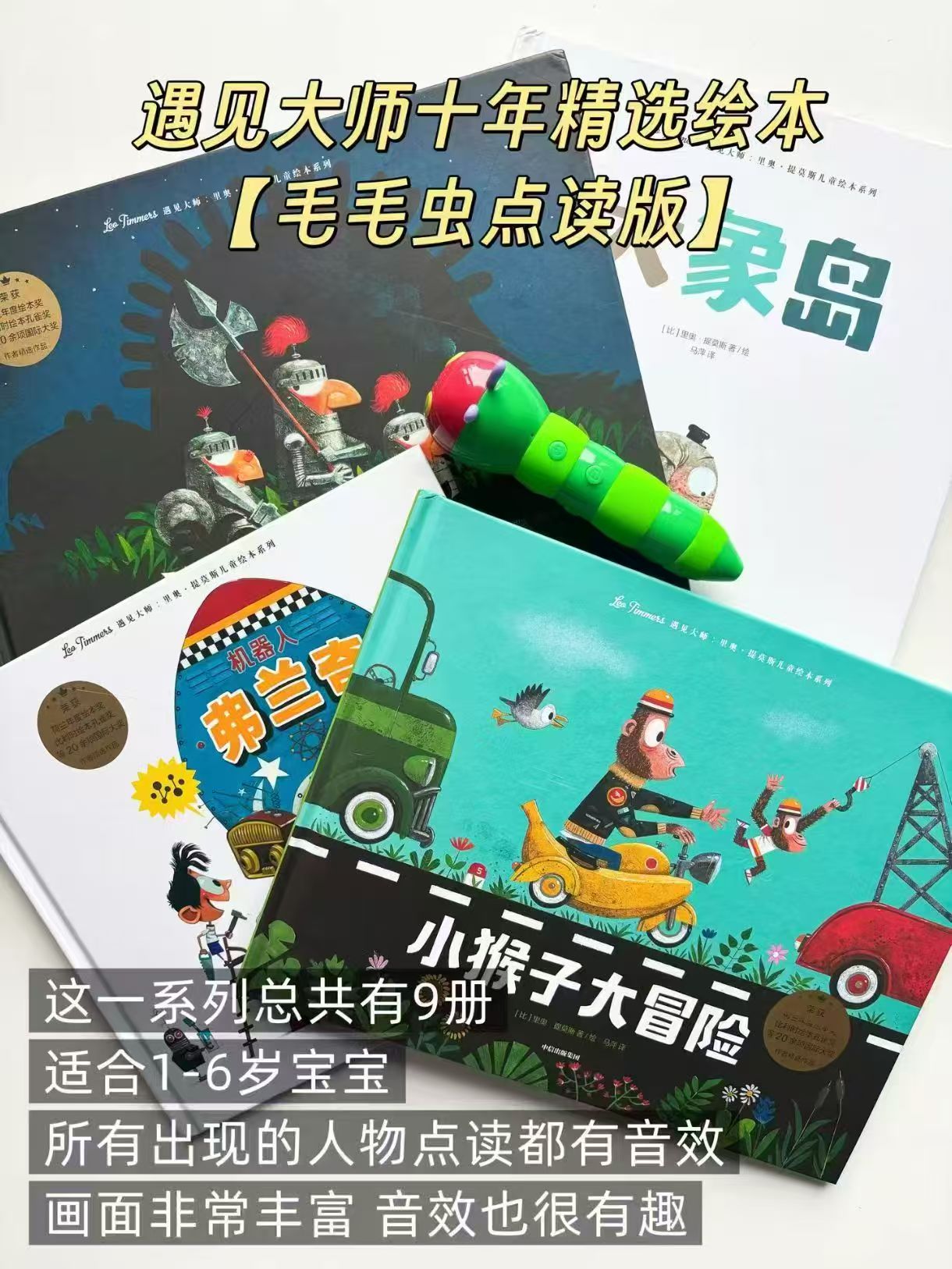 遇见大师十年精选绘本点读版9册 124.5元 - 86线报