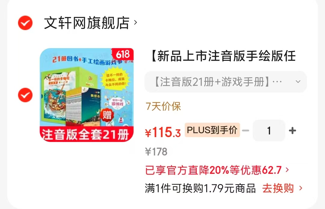 不一样的卡梅拉大字注音版21册 115元 - 86线报