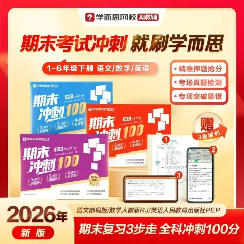 ABCreading/学而思 期末冲刺100分下册语数英小学试卷