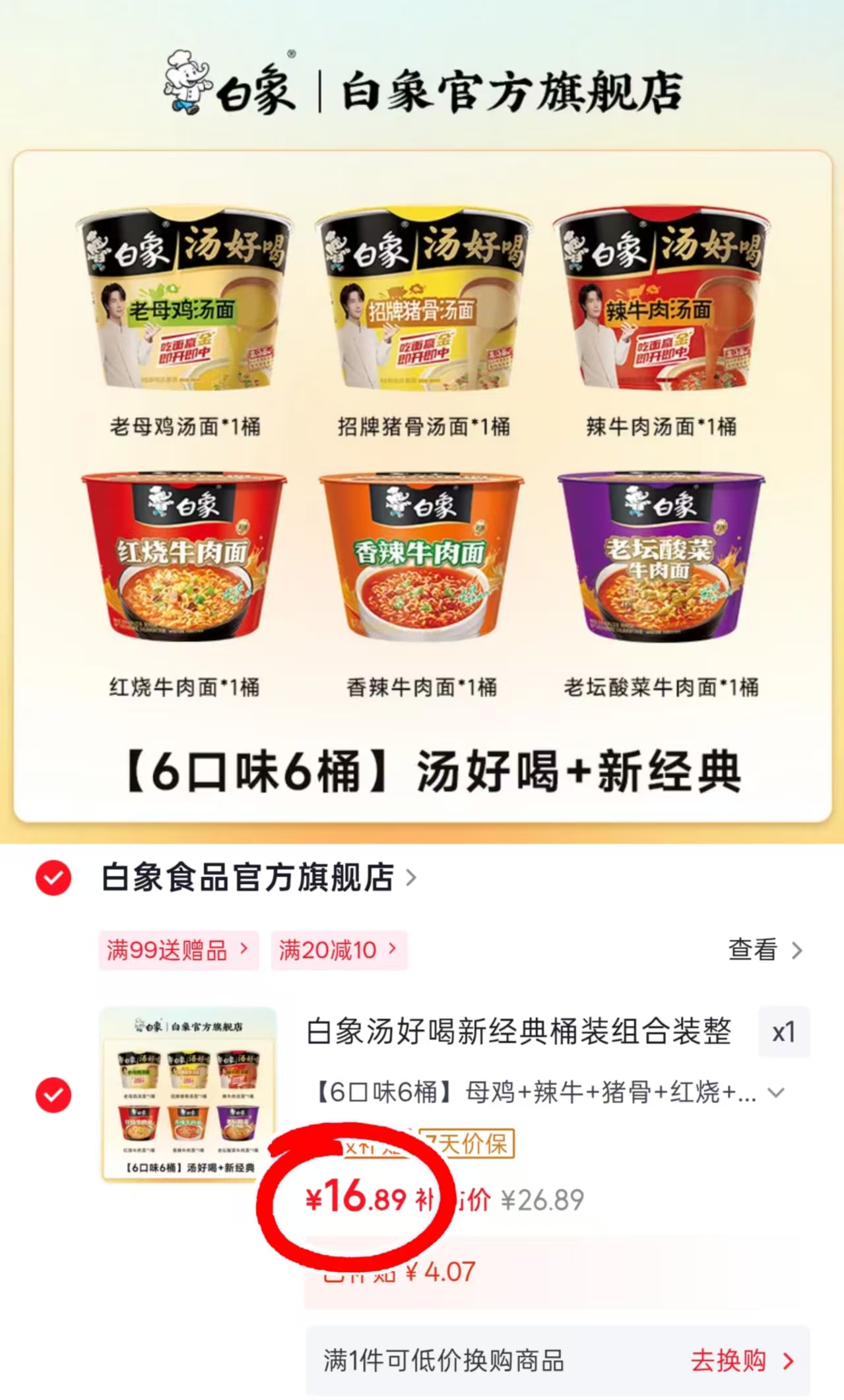 白象桶面组合装6口味共6桶 16.9元 - 86线报