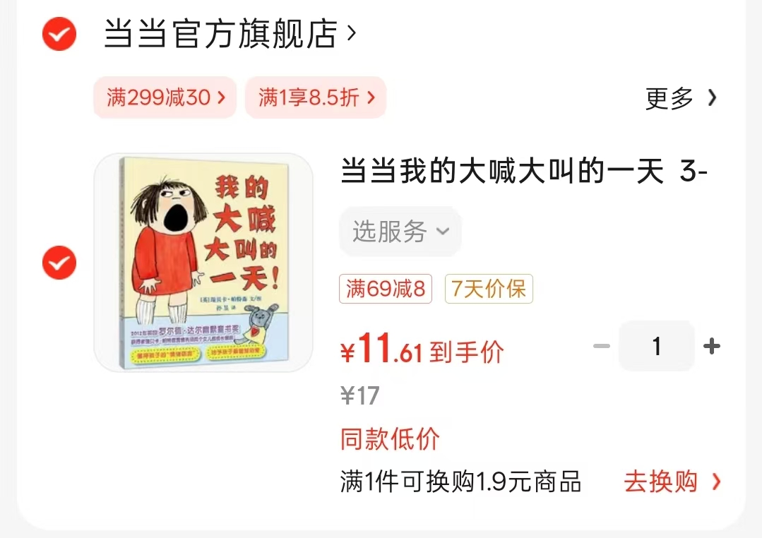 我的大喊大叫的一天3-6岁亲子共读 11.6元 - 86线报