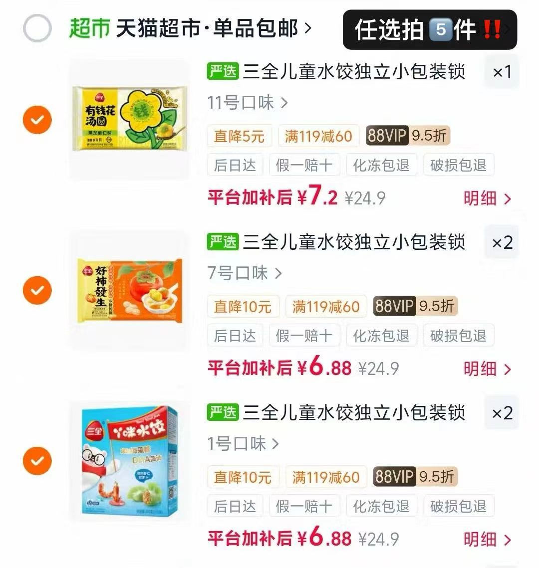 三全儿童水饺馄饨三鲜多口味任选拍5件 34.7元 - 86线报