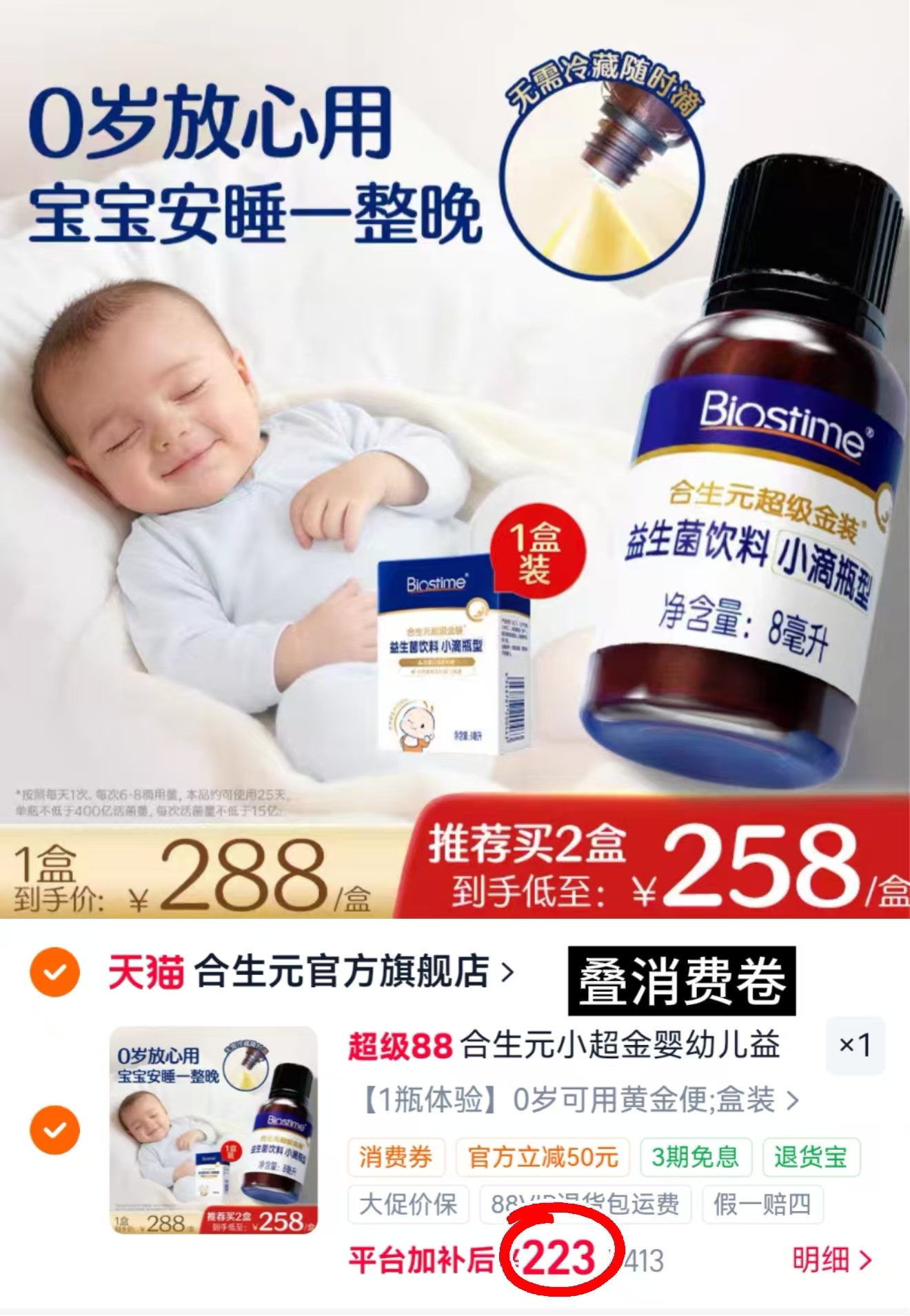 合生元小超金益生菌滴剂8ml/瓶 223元 - 折送网