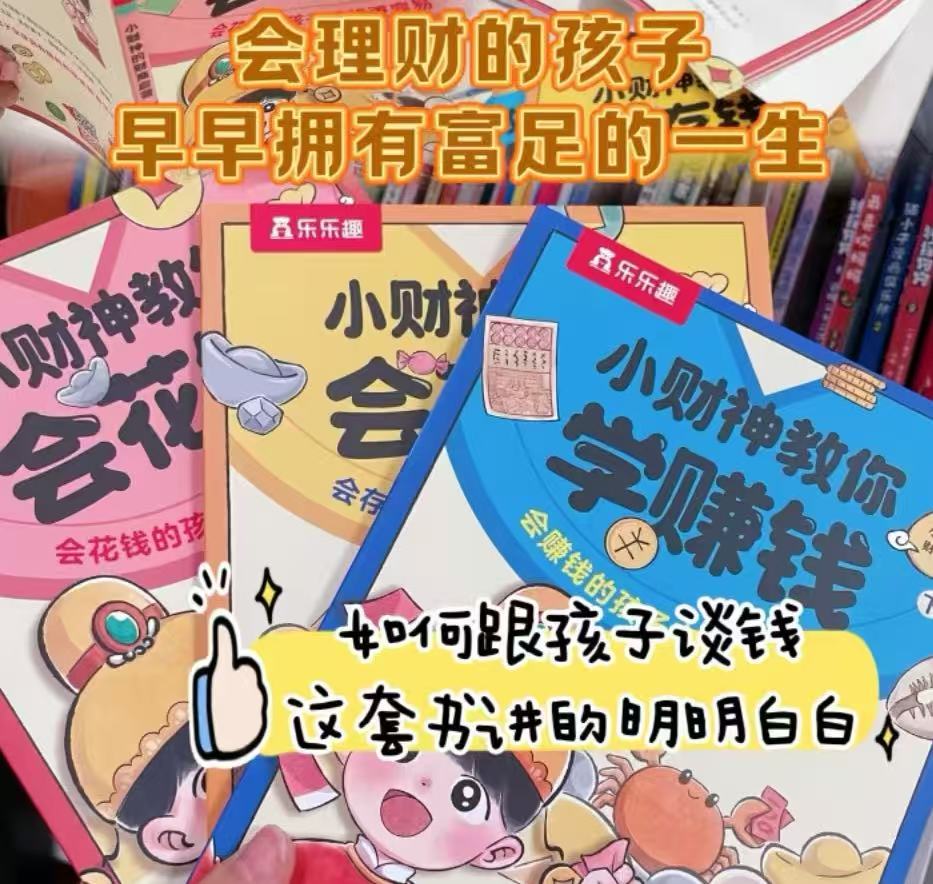 小财神的财商启蒙全3册 20元 - 86线报