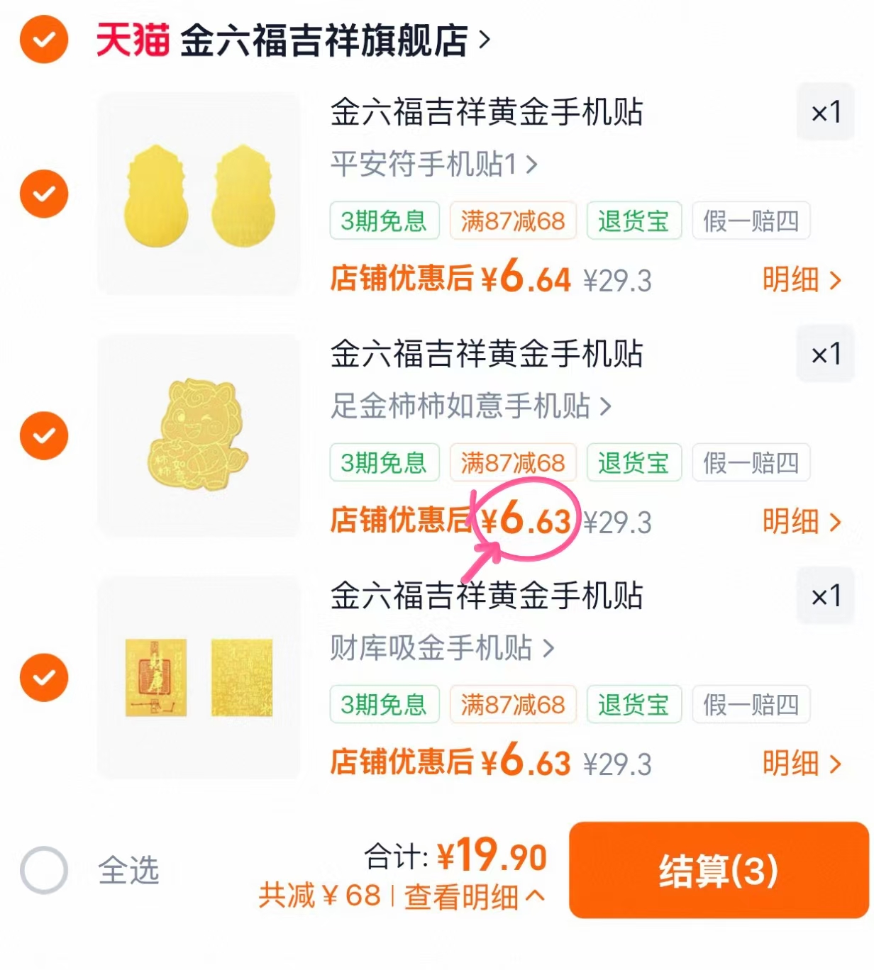 金六福黄金手机贴任选3件 19.9元 - 线报酷