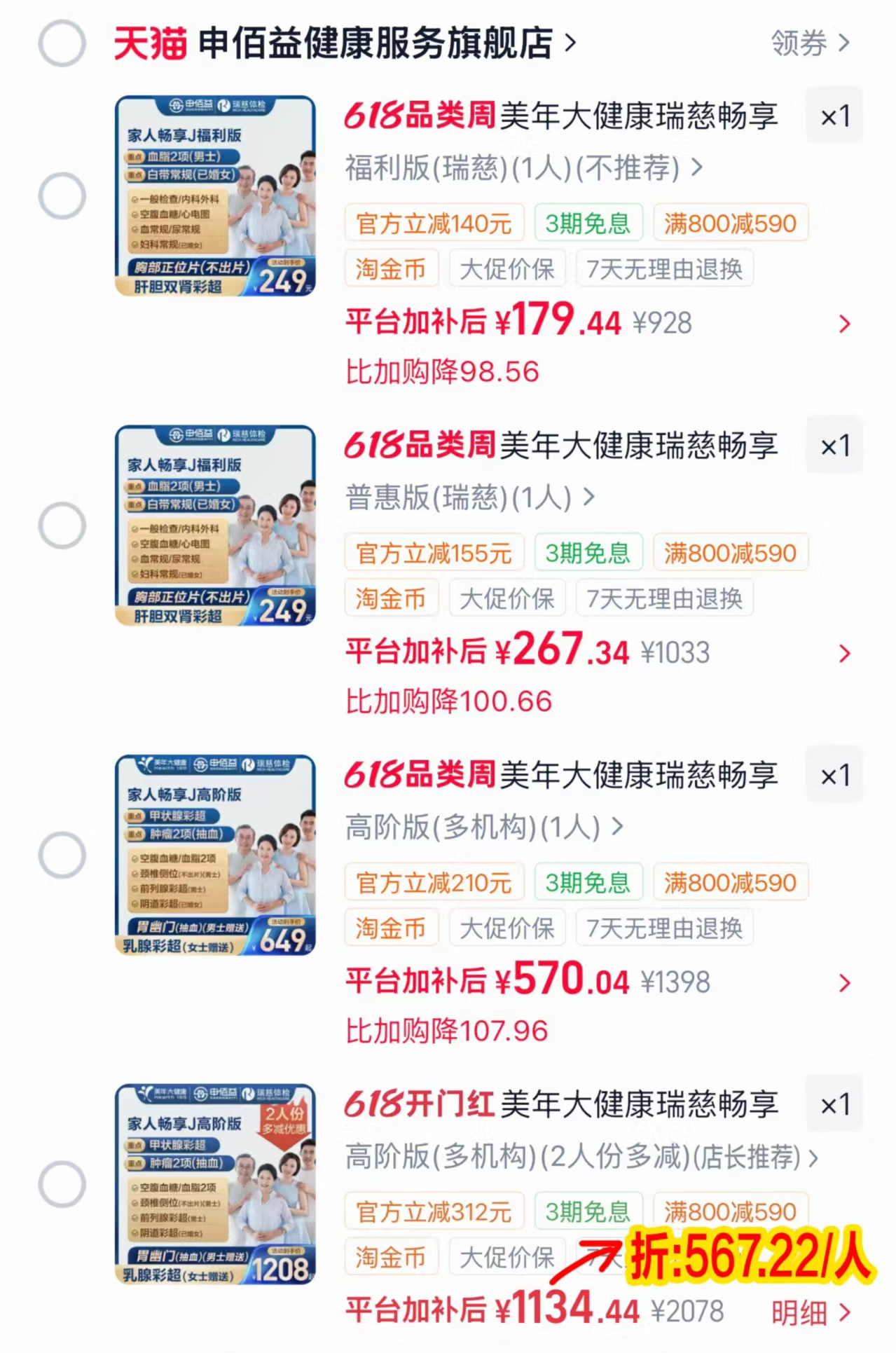 美年大健康瑞慈体检套餐福利版 179.4元，美年大健康瑞慈体检套餐普惠版 267.3元 - 86线报