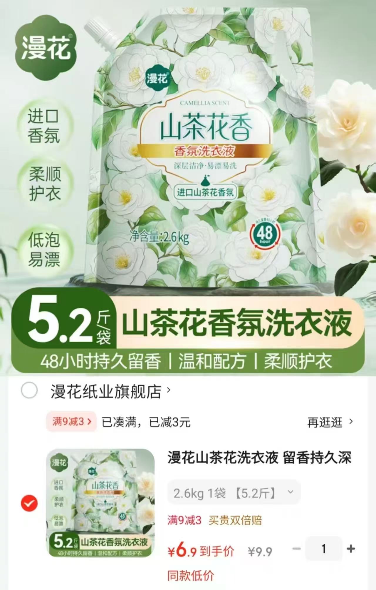 漫花山茶花洗衣液5.2斤 6.9元 - 美泡泡