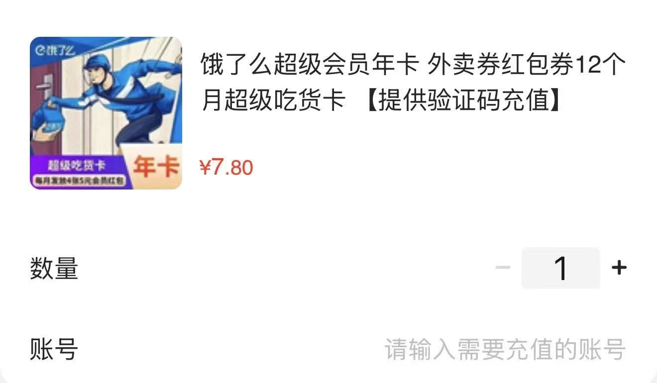 饿了麽会员年卡 7.8元，美団神卷包年卡 28.8元，芒果视频会员年卡 58.8元 - 86线报
