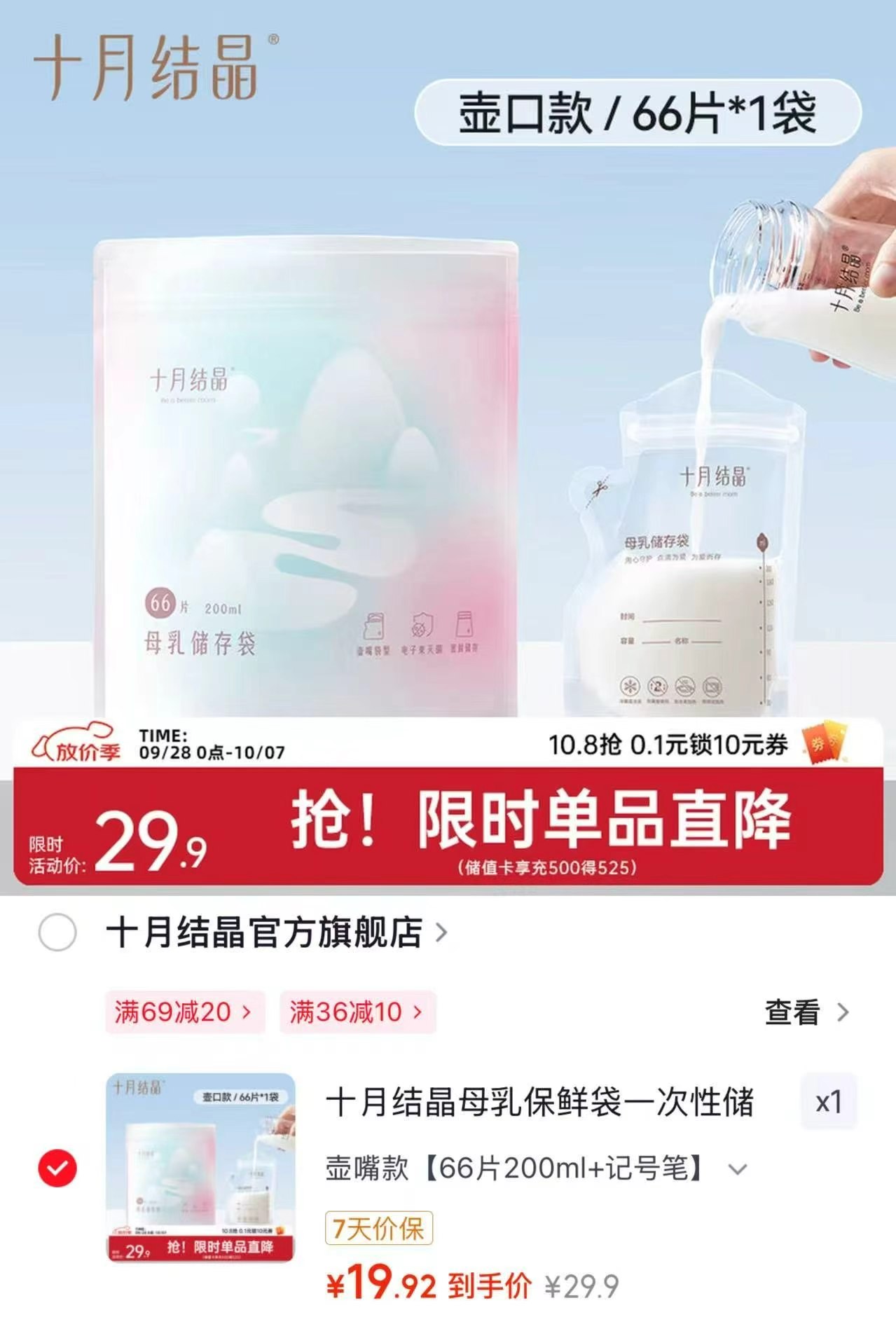 十月结晶一次性储奶袋200ml*66片 赠记号笔*1支 19.9元 - 86线报 十月结晶一次性储奶袋200ml*66片 赠记号笔*1支 19.9元 - 86线报