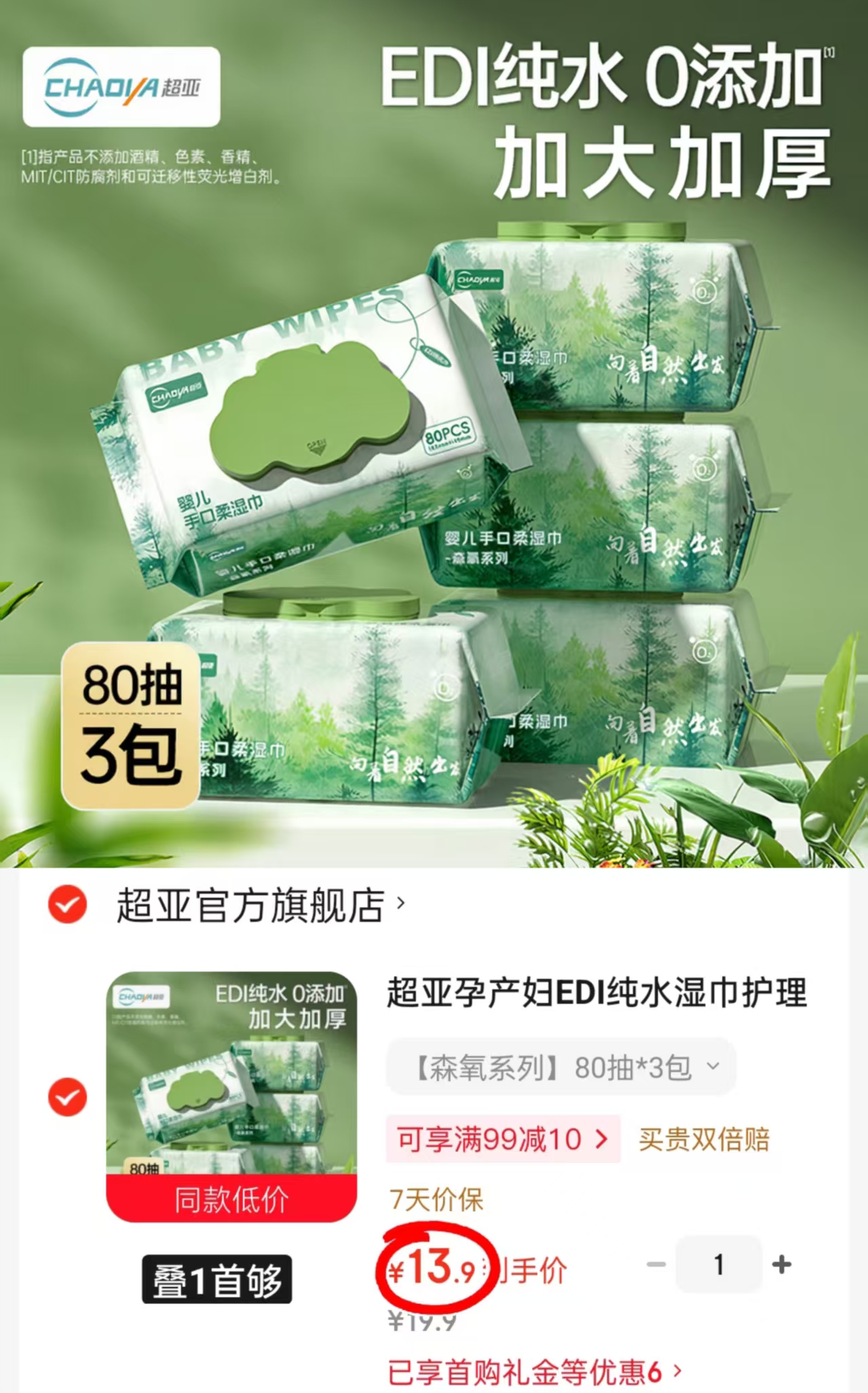 超亚孕产妇湿巾80抽/包拍1共3包 13.9元 - 86线报