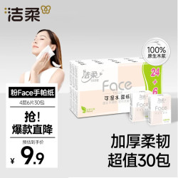 洁柔粉Face系列手帕纸4层*6张*30包自然无香 9.85元 - 86线报