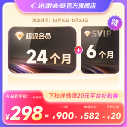 迅雷超级会员30个月 298元 - 86线报