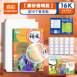 真彩自粘书皮包书皮透明磨砂包书皮全国通用16K送10枚姓名贴 5.31元 - 86线报
