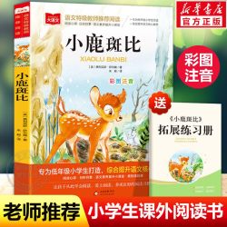 小鹿斑比彩图注音版大语文小学语文课外阅读经典丛书低年级小学生课外书一二年级睡前故事书儿童文学名著 - 86线报