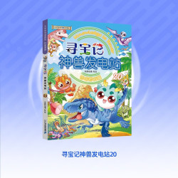 二十一世纪出版社集团大中华寻宝系列寻宝记神兽发电站20 13.9元 - 86线报