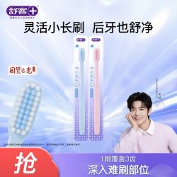 舒客超软毛柔丝护龈牙刷2支 18元/件 - 86线报