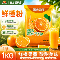 福瑞果园酸梅粉酸梅汤粉柠檬粉橙汁粉芒果粉固体饮料粉果珍酸梅晶果汁粉鲜橙粉1000g 13.58元 - 86线报