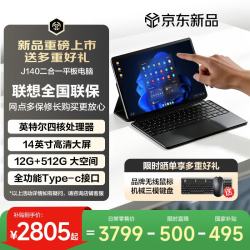 联想异能者J140二合一笔记本平板电脑（英特尔J4105、12G、512G、Windows系统） - 86线报