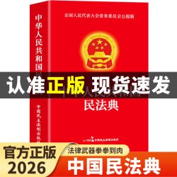 民法典+法律常识一本全 16.8元 - 86线报