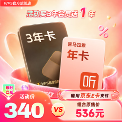WPS旗舰店 WPS超级会员3年卡+喜马拉雅年卡 活动价340元 - 86线报