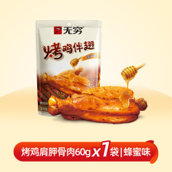 无穷蜂蜜烤伴翅鸡肩胛骨肉60g/4小包 8.50元 - 线报酷