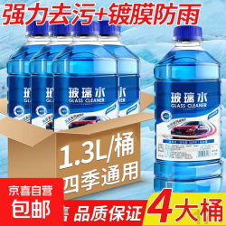 防冻玻璃水汽车用品冬季车用雨刮水强效去油膜镀膜防雨去污整箱 2桶装/1.3L每桶/厂家直发 - 86线报