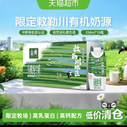 金典伊利金典梦幻盖有机纯牛奶敕勒川限定牧场3.8优质乳蛋白250ml*10 19.15元 - 86线报