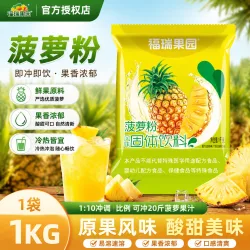 福瑞果园 酸梅粉 酸梅汤粉柠檬粉橙汁粉芒果粉固体饮料粉果珍酸梅晶果汁粉 菠萝粉1000g