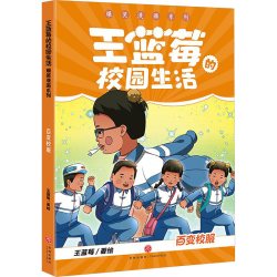 王蓝莓的校园生活幸福生活小时候干过的那些大事解压漫画书 9.44元 - 清风线报