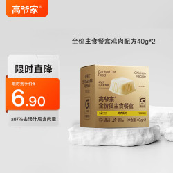 高爷家全价猫主食餐盒成猫幼猫通用主食罐头鸡肉主食餐盒40g*2罐 6.9元 - 美泡泡