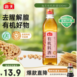 海天零添加料酒有机料酒500ml 9.8元 - 86线报